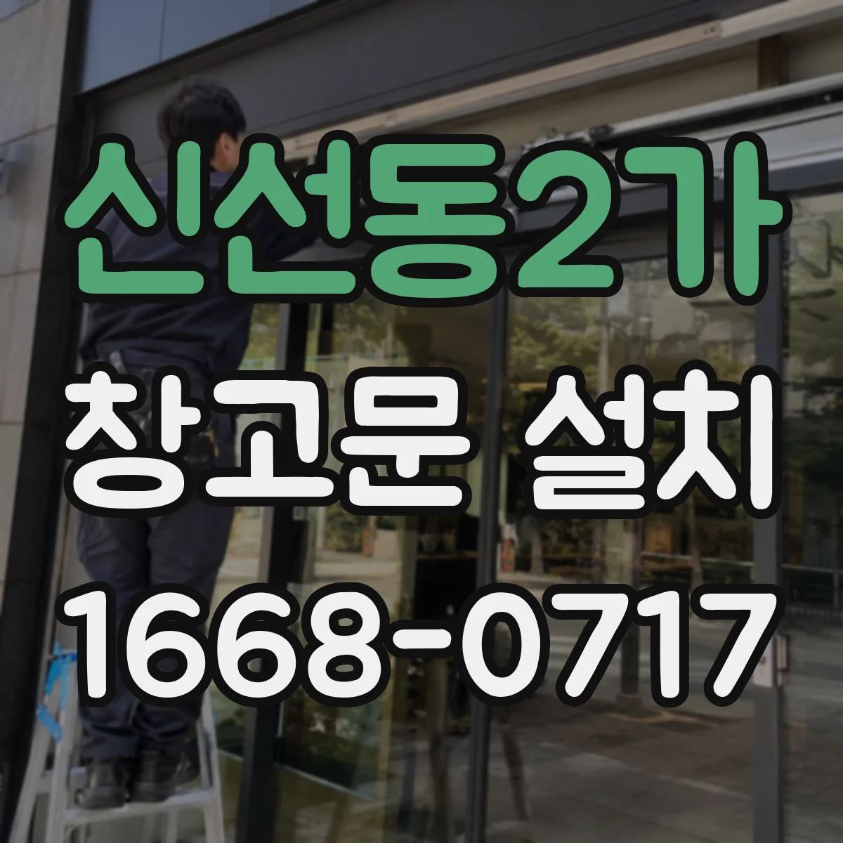 신선동2가 창고문 설치
