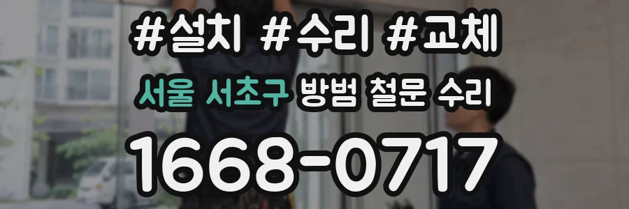 서울 서초구 방범 철문 수리