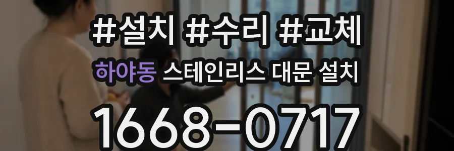 하야동 스테인리스 대문 설치
