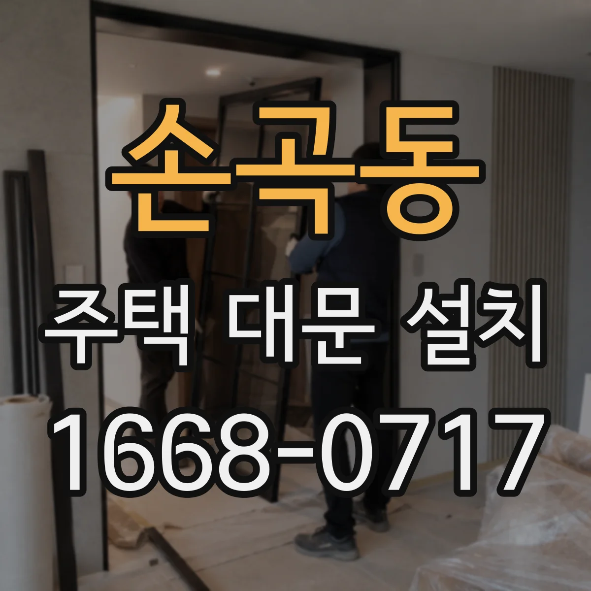 손곡동 주택 대문 설치