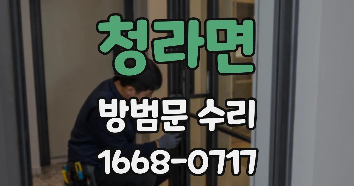 청라면 방범문 수리