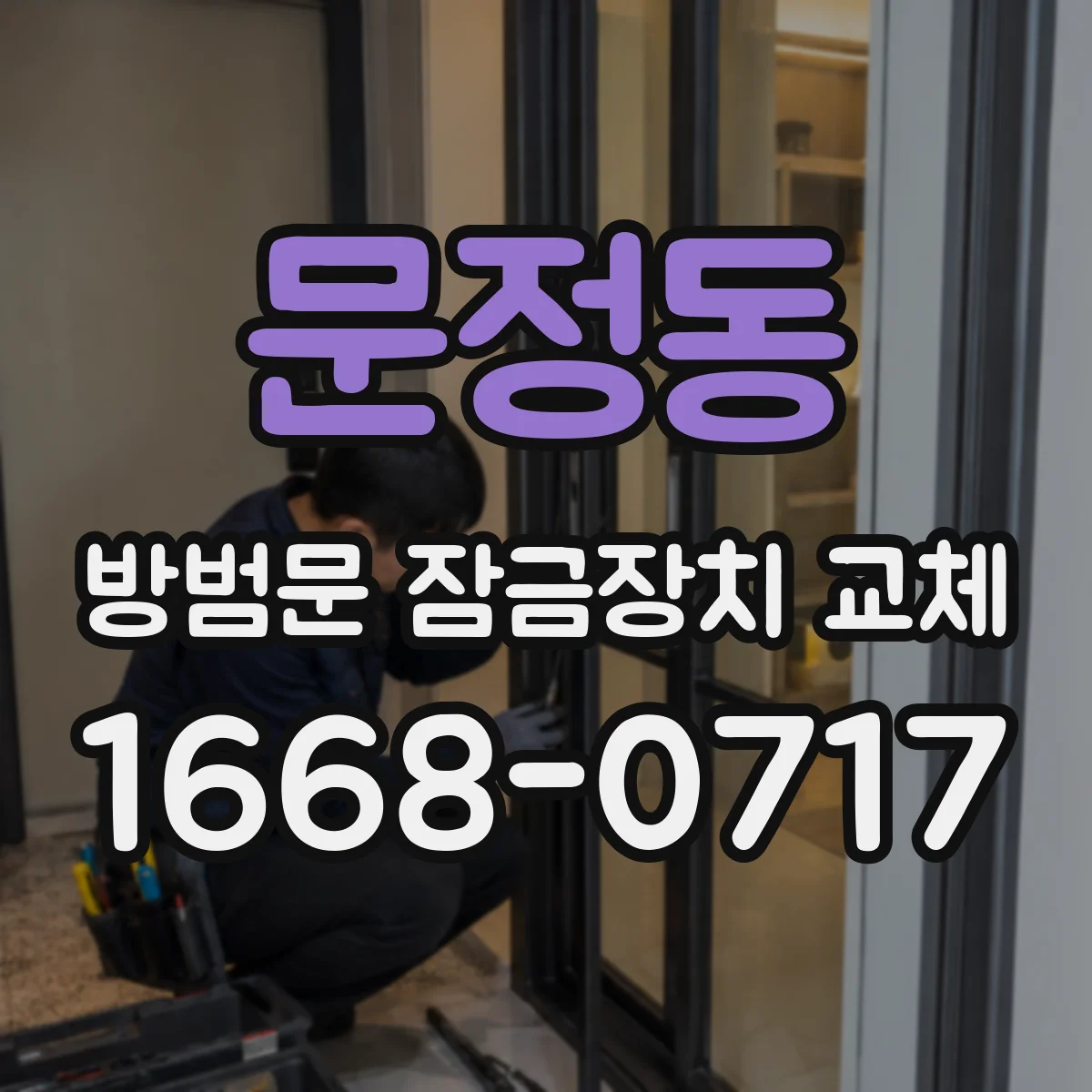 문정동 방범문 잠금장치 교체
