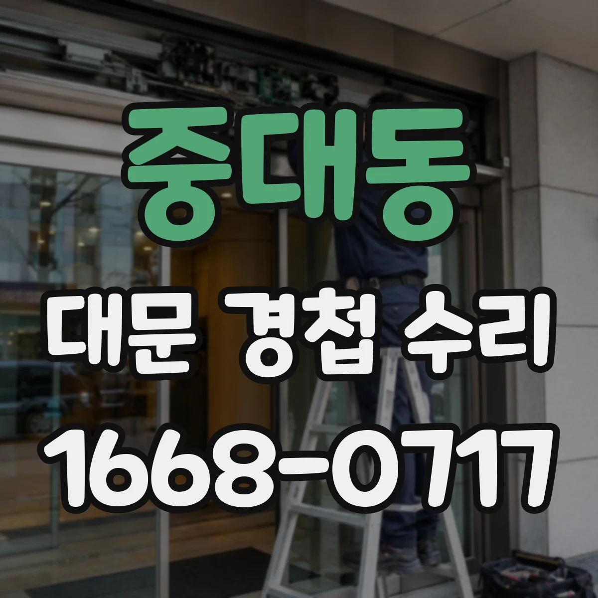 중대동 대문 경첩 수리