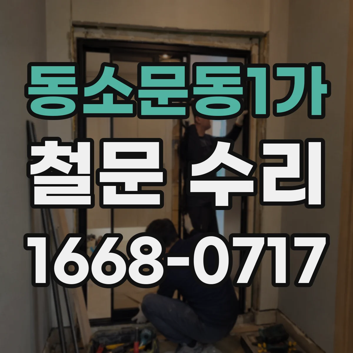 동소문동1가 철문 수리
