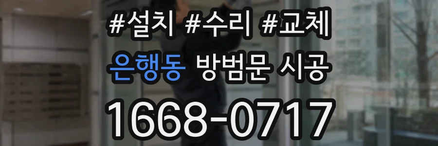 은행동 방범문 시공