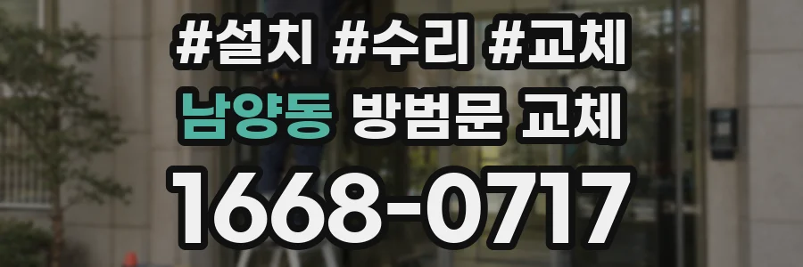 남양동 방범문 교체
