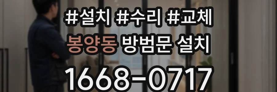 봉양동 방범문 설치