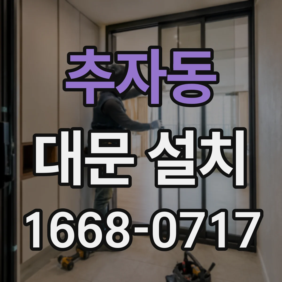추자동 대문 설치