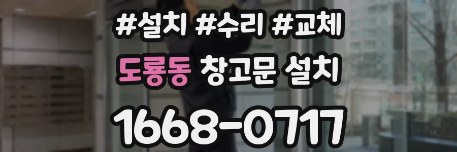도룡동 창고문 설치