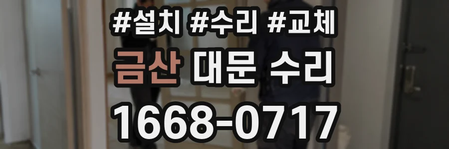 금산 대문 수리