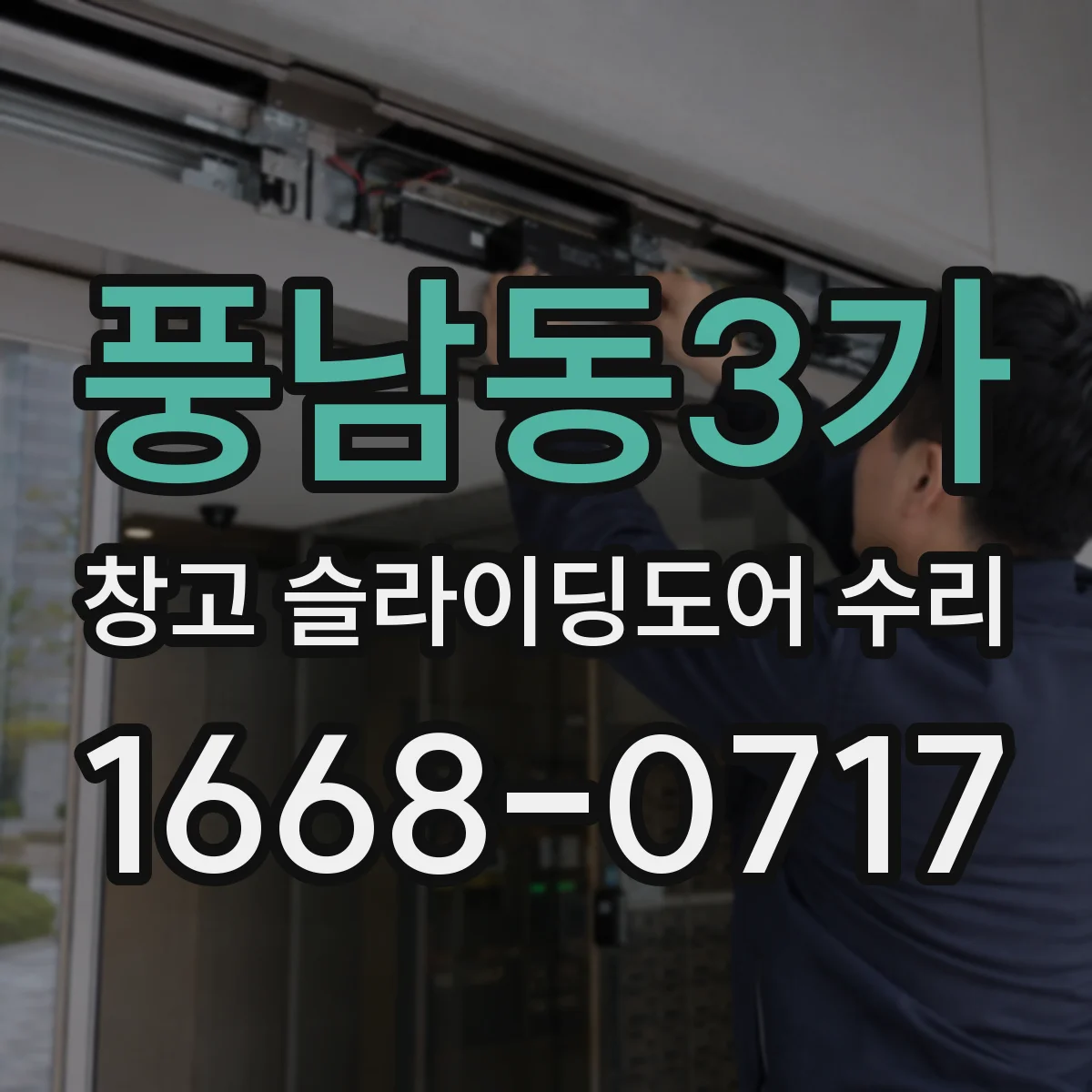 풍남동3가 창고 슬라이딩도어 수리