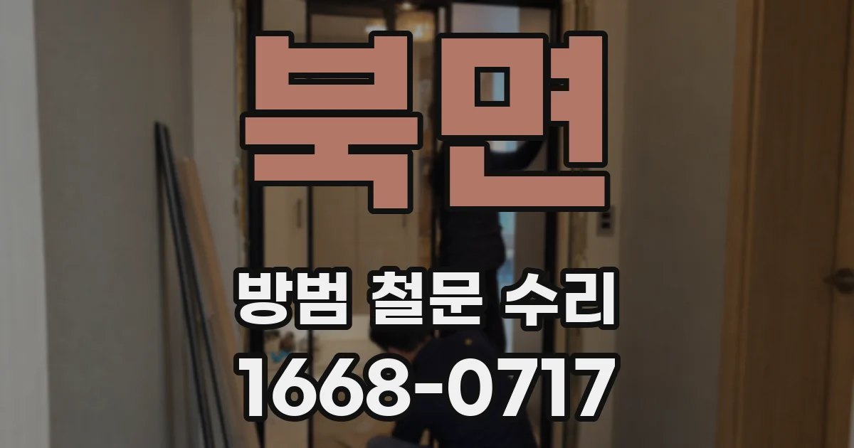 북면 방범 철문 수리