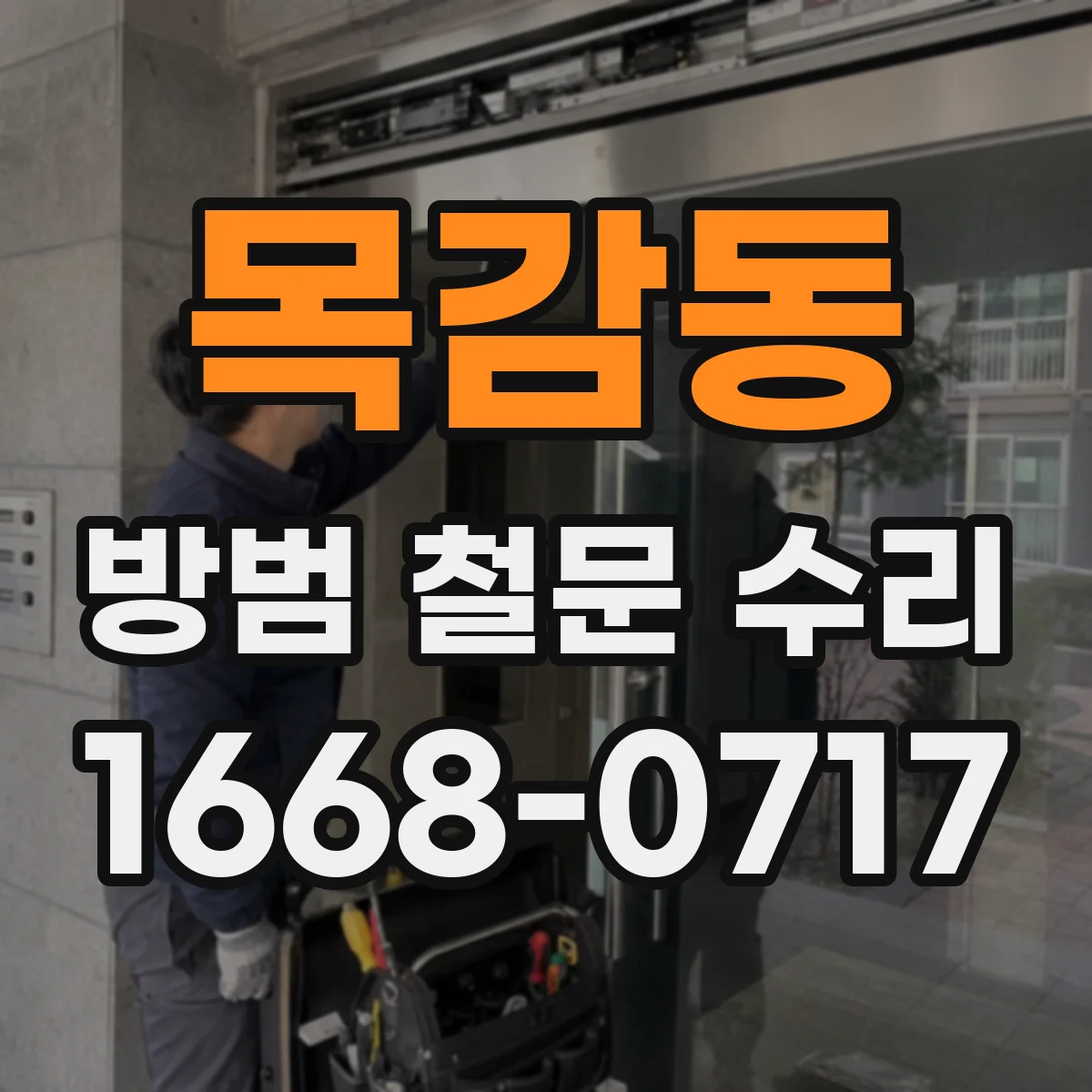목감동 방범 철문 수리