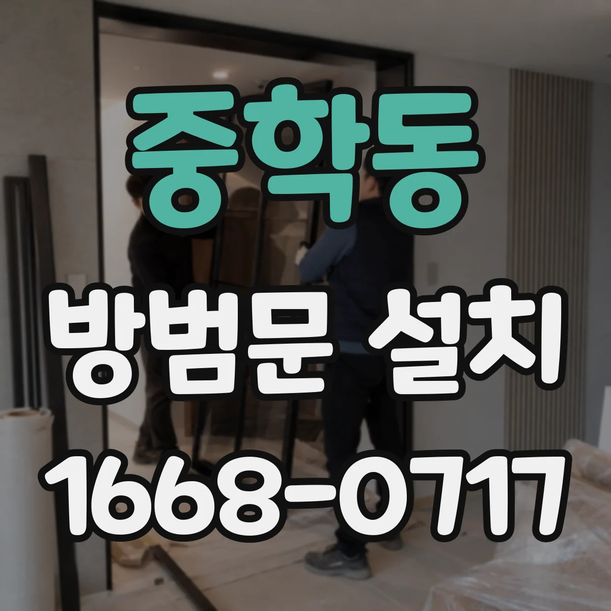 중학동 방범문 설치