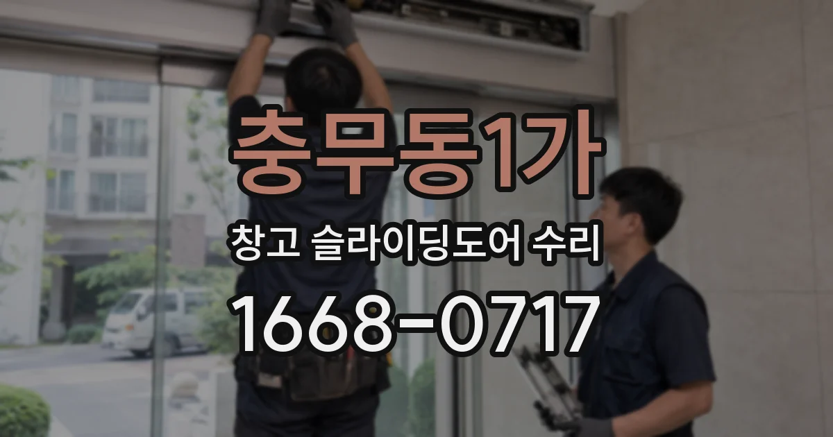 충무동1가 창고 슬라이딩도어 수리