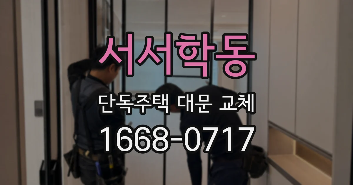 서서학동 단독주택 대문 교체