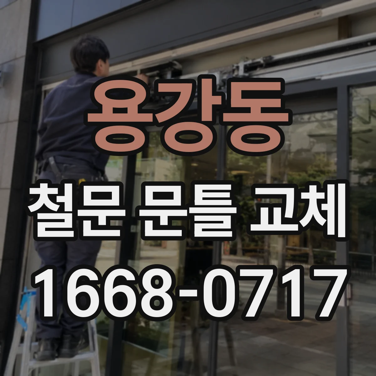 용강동 철문 문틀 교체