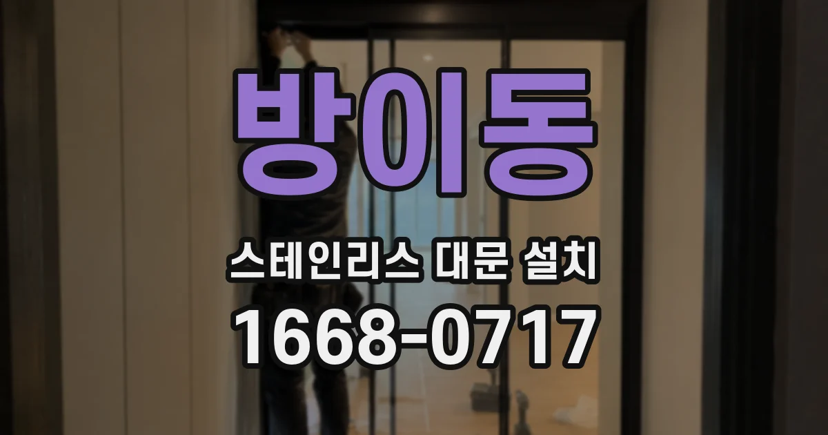 방이동 스테인리스 대문 설치