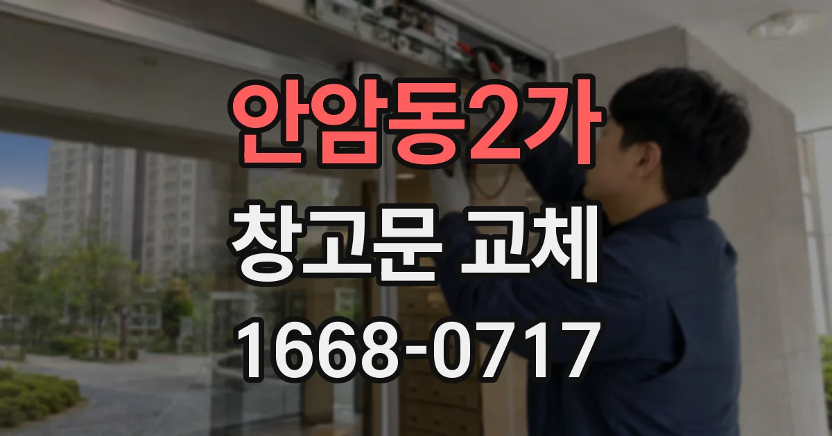 안암동2가 창고문 교체