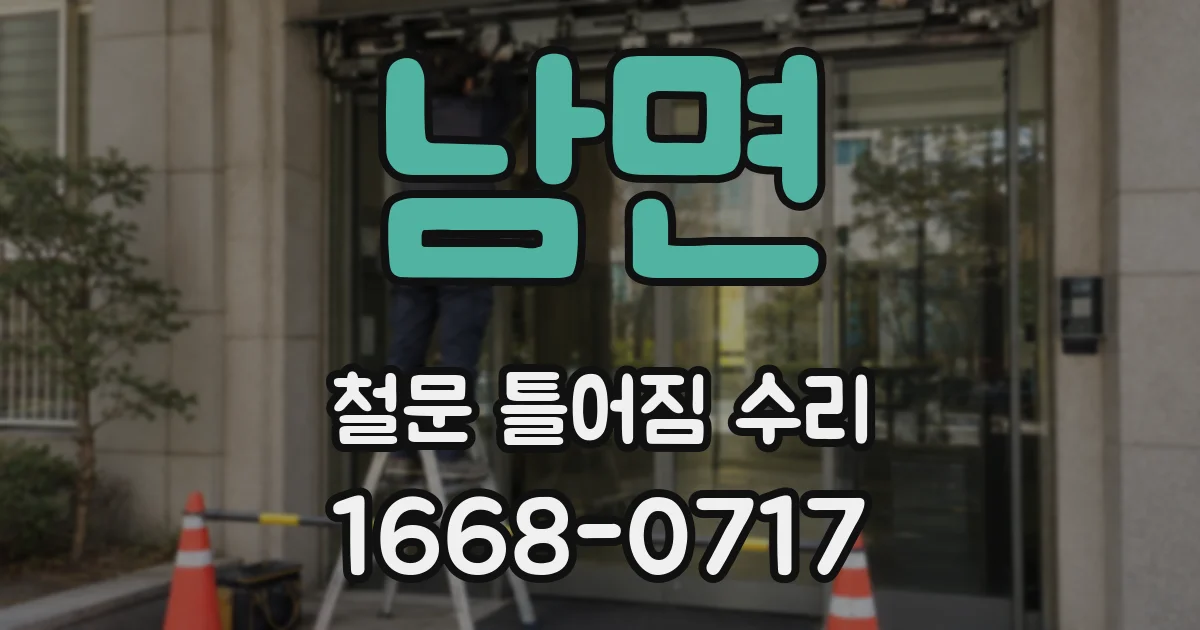 남면 철문 틀어짐 수리