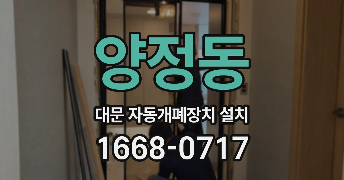 양정동 대문 자동개폐장치 설치