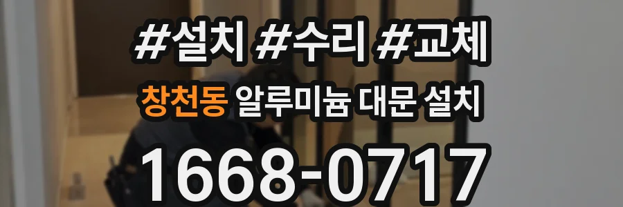창천동 알루미늄 대문 설치