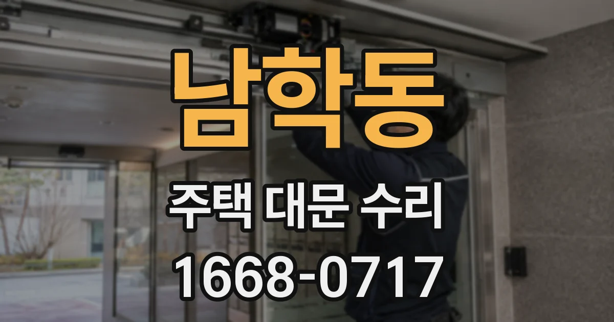 남학동 주택 대문 수리