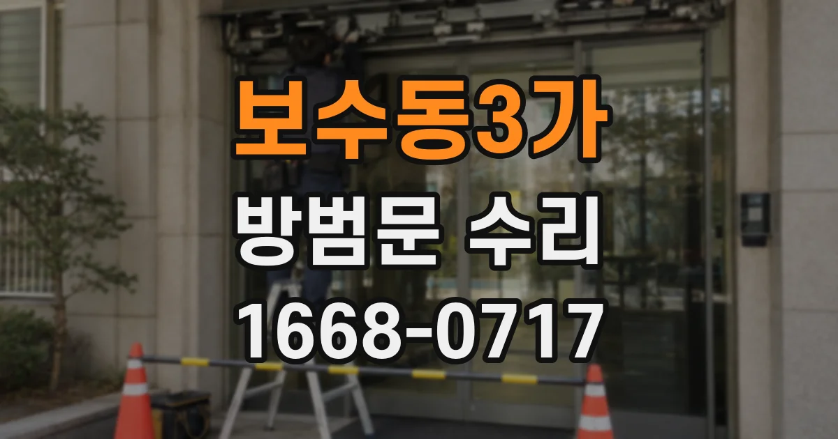 보수동3가 방범문 수리