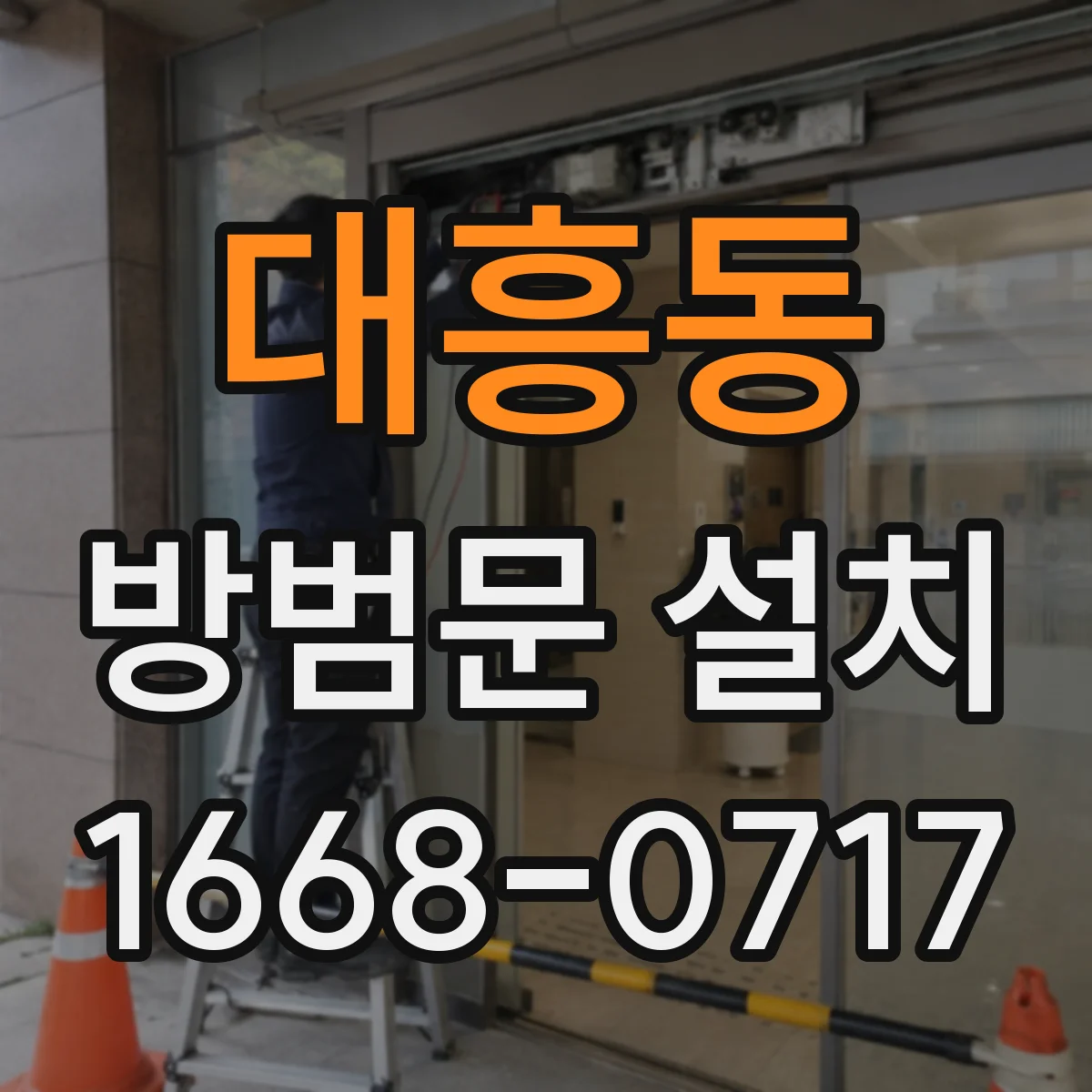 대흥동 방범문 설치