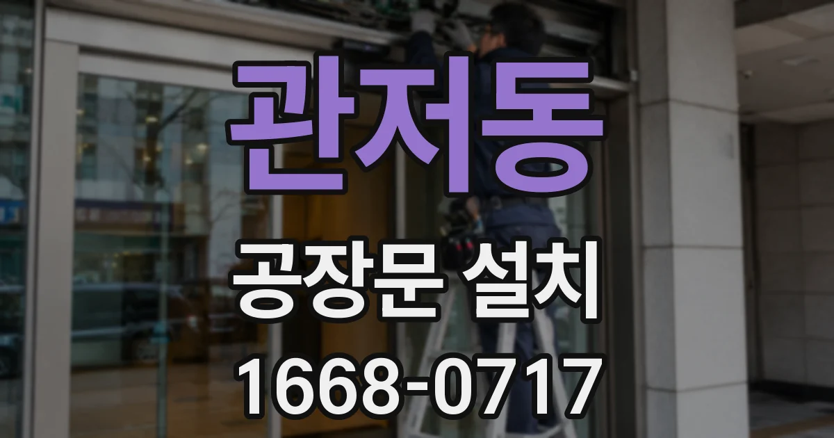 관저동 공장문 설치