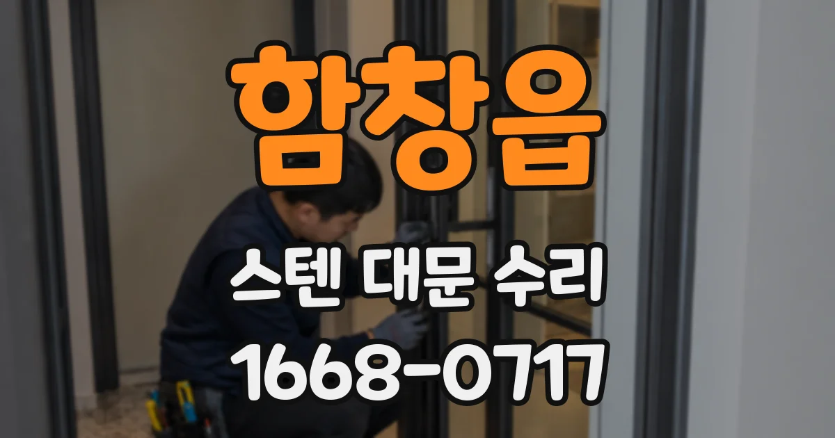 함창읍 스텐 대문 수리