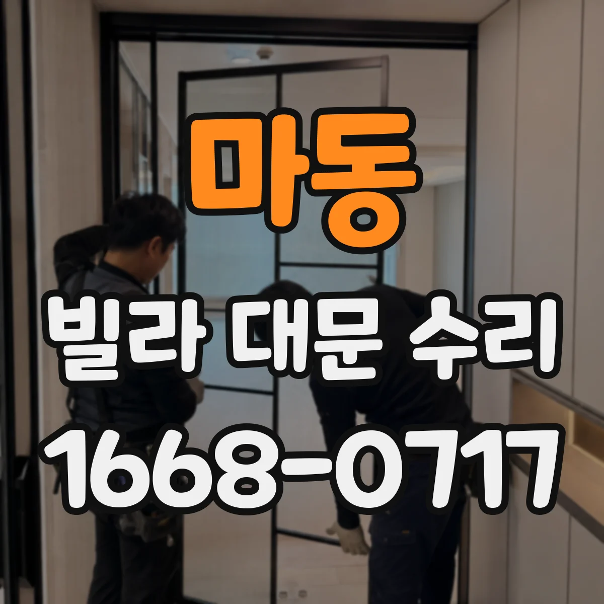 마동 빌라 대문 수리