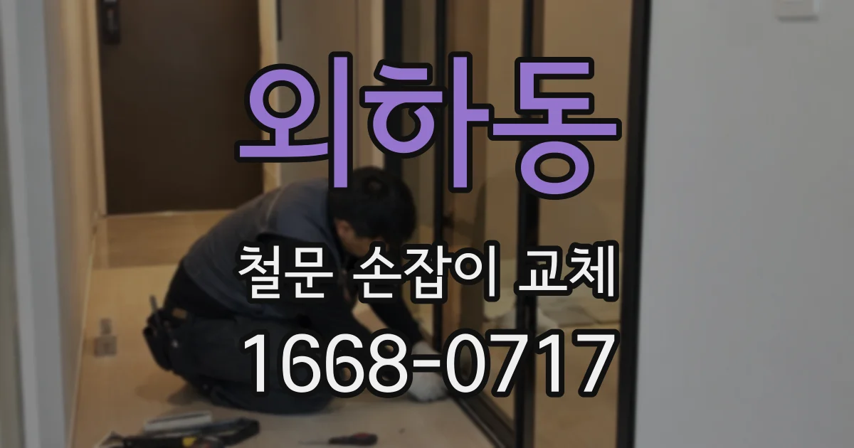 외하동 철문 손잡이 교체