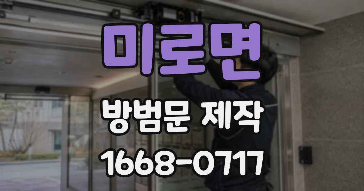 미로면 방범문 제작