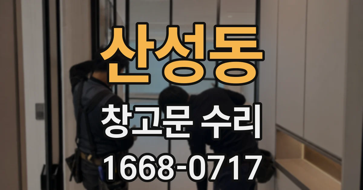 산성동 창고문 수리