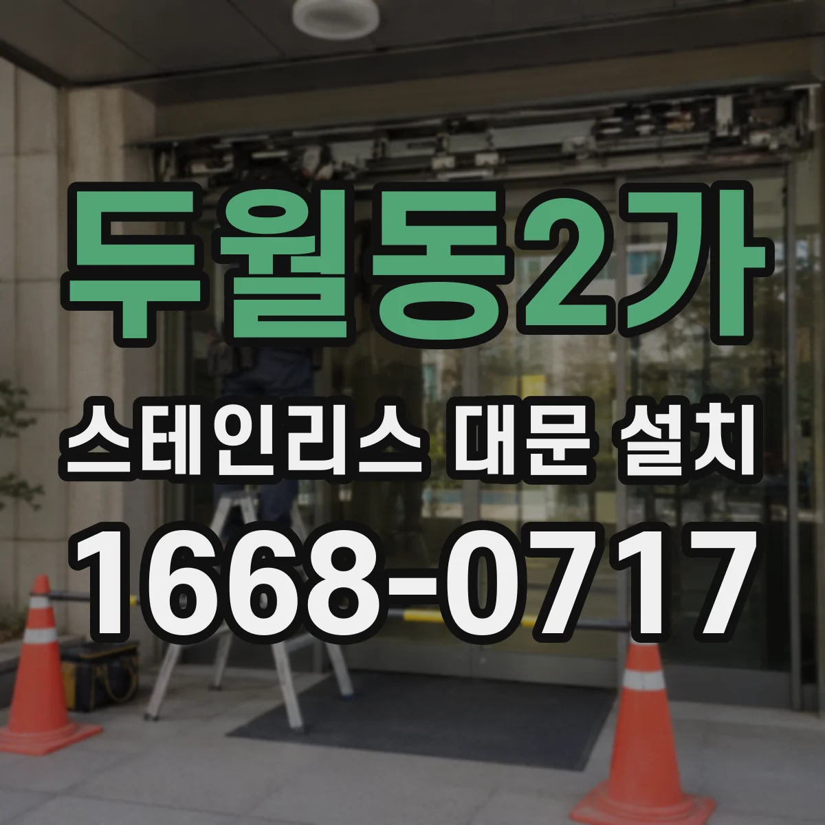 두월동2가 스테인리스 대문 설치