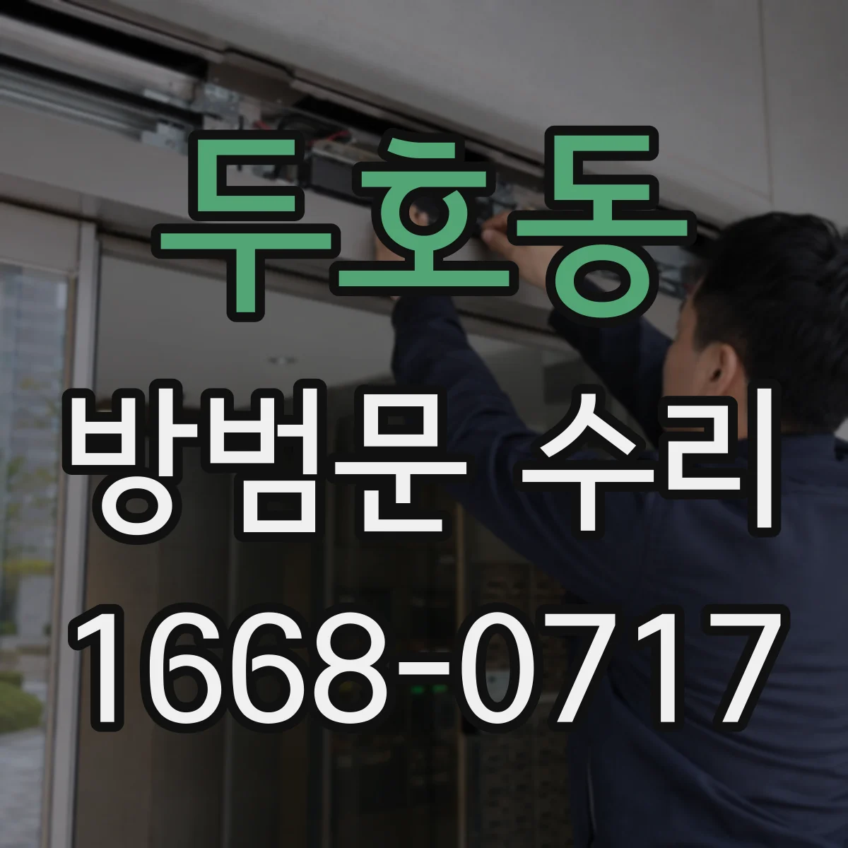 두호동 방범문 수리