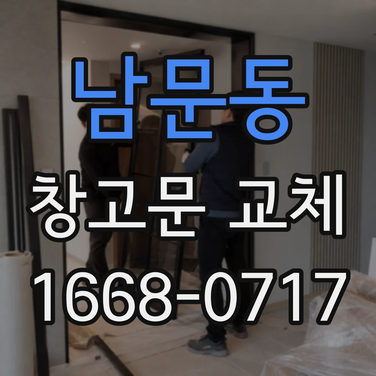 남문동 창고문 교체