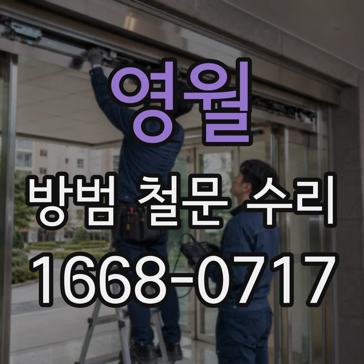 영월 방범 철문 수리
