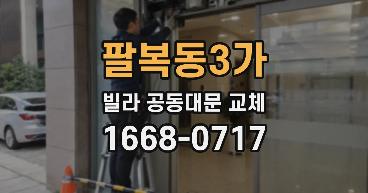 팔복동3가 빌라 공동대문 교체