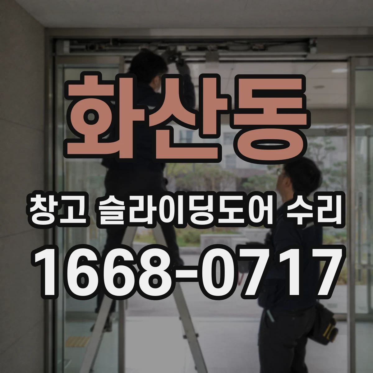 화산동 창고 슬라이딩도어 수리