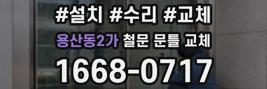 용산동2가 철문 문틀 교체