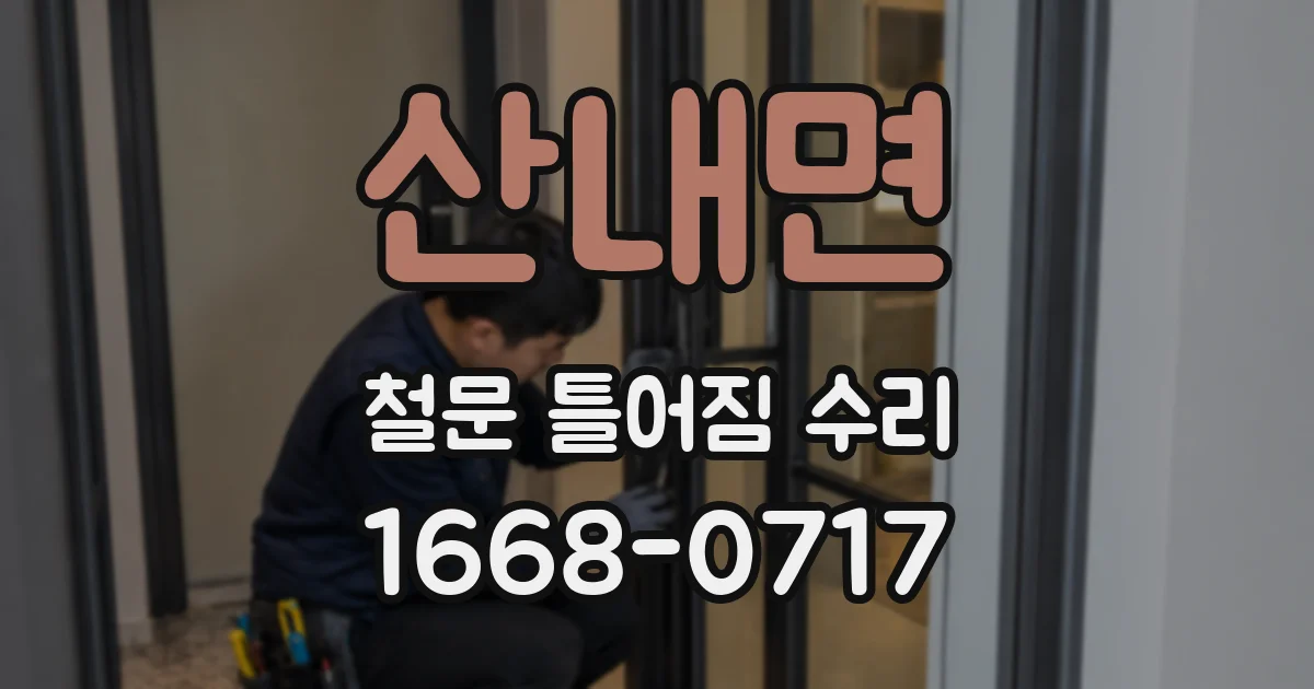산내면 철문 틀어짐 수리