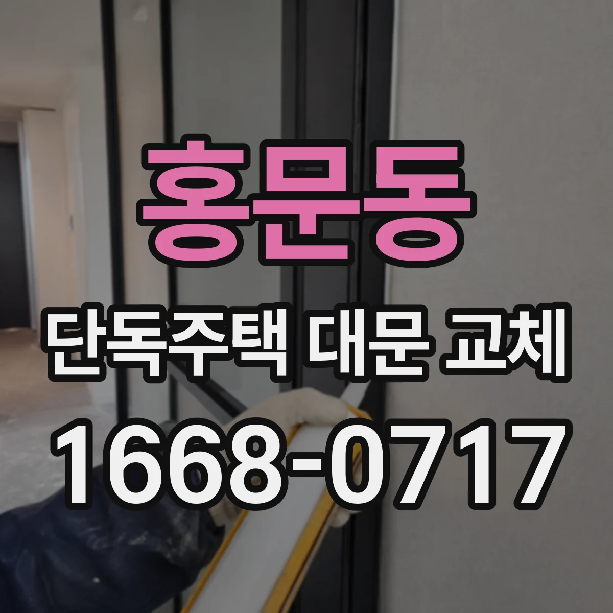 홍문동 단독주택 대문 교체
