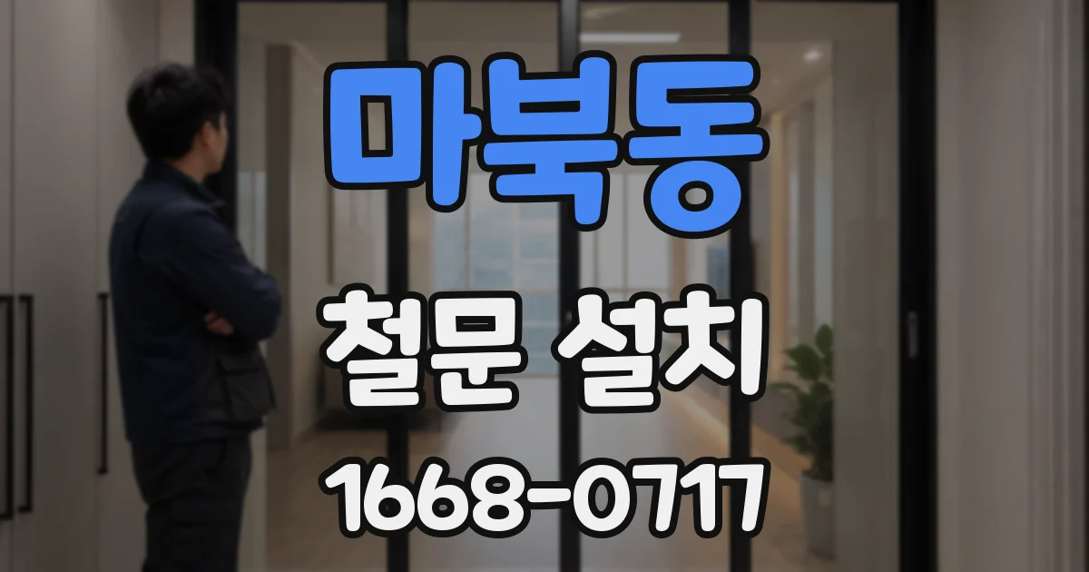 마북동 철문 설치
