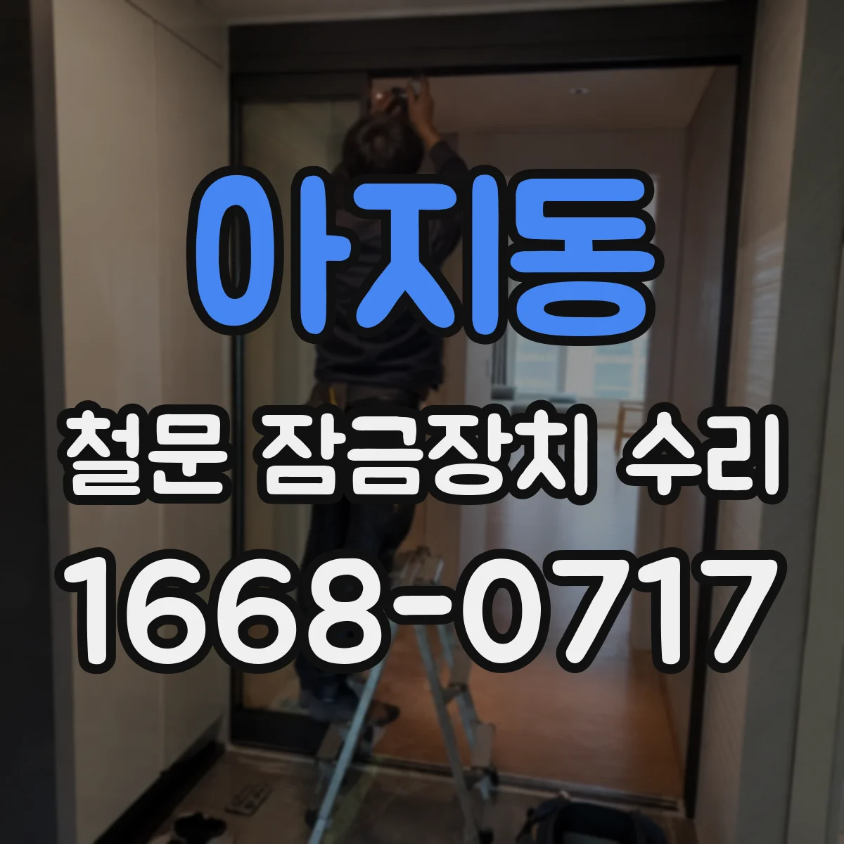 아지동 철문 잠금장치 수리