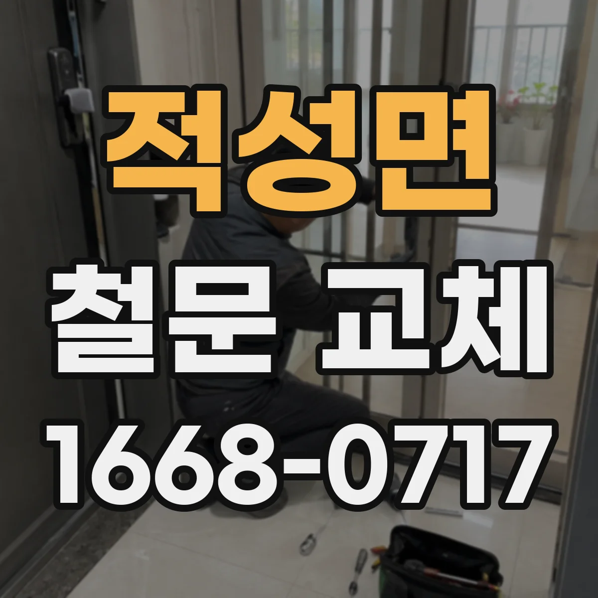 적성면 철문 교체