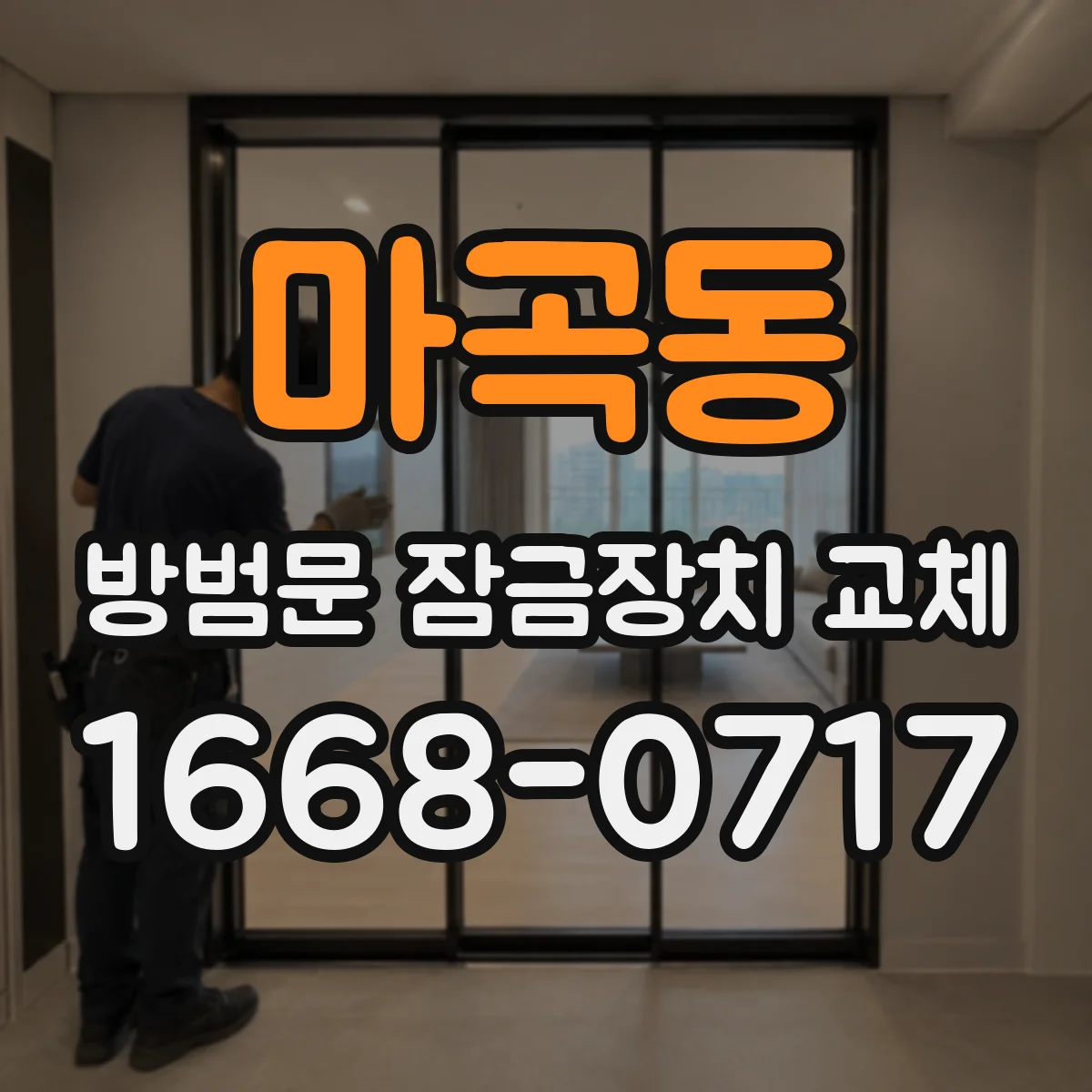 마곡동 방범문 잠금장치 교체