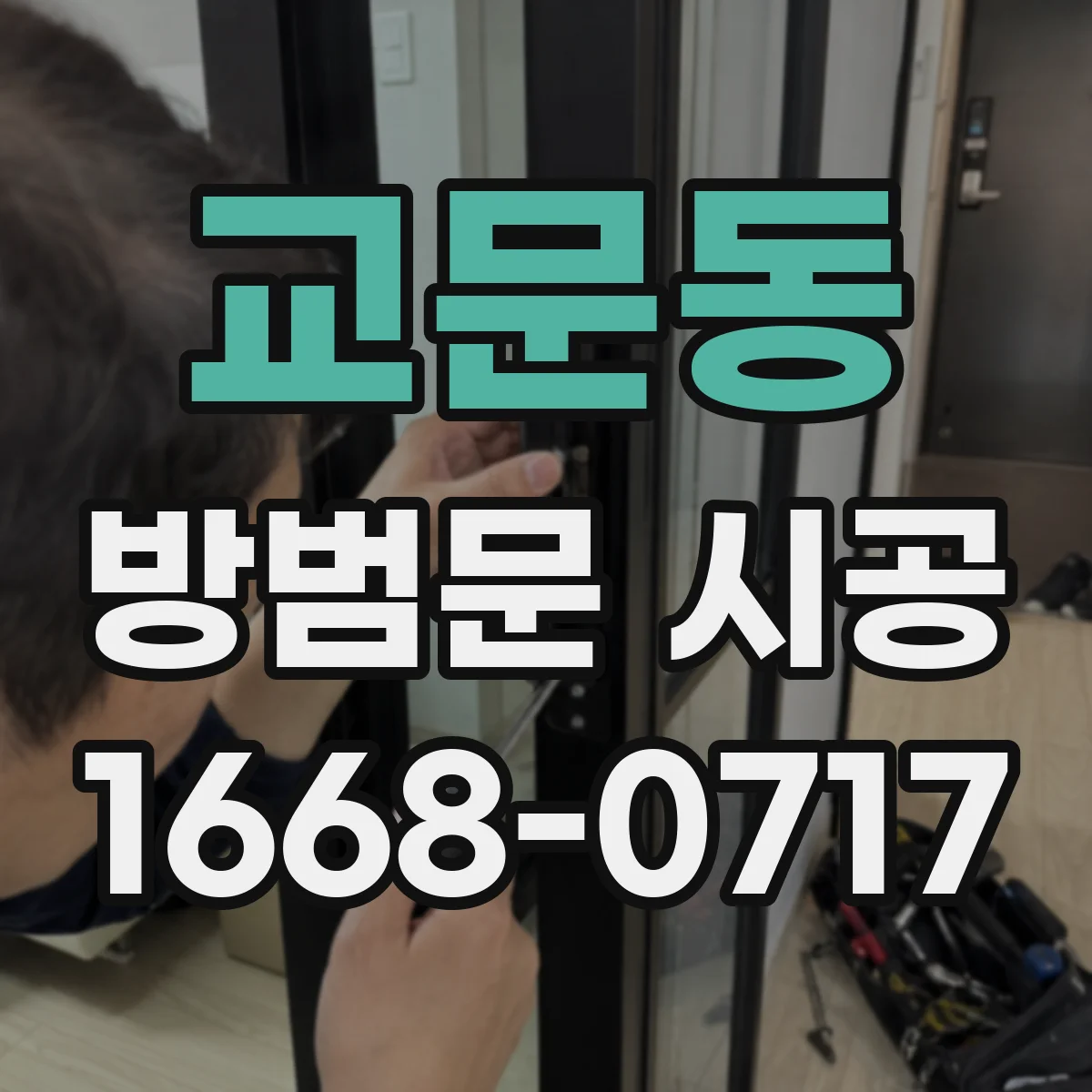 교문동 방범문 시공