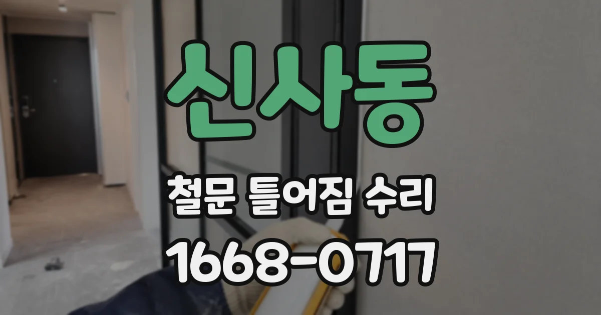 신사동 철문 틀어짐 수리